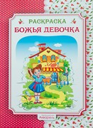 Твоя раскраска. Божья девочка. Акварель