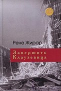 Завершить Клаузевица (Твердый)