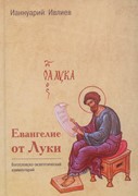 Евангелие от Луки. Богословско-экзегетический комментарий. Современная библеистика (Твердый)