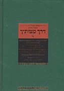 Дерех мицвотеха (Путь заповедей твоих). Т. 4 (Твердый)