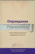 Оправдание Реформации (Мягкий)