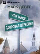 Что такое здоровая церковь (Твердый)