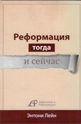 Реформация тогда и сейчас (Мягкий)