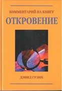 Комментарии к книге Откровения