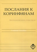 Послание к коринфянам. Учебное пособие+рабочая тетрадь (Мягкий)