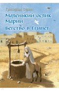 Маленький ослик Марии. Бегство в Египет. Гунхильд Селин (Твердый)