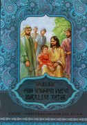 Узбекско-Русская Библия для Детей (Мягкий)