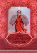 Таджикско-Русская Библия для Детей (Твердый)