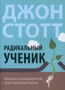 Радикальный ученик. Призыв к нелицемерной христианской жизни (Мягкий)