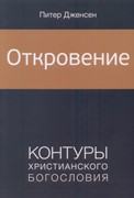 Откровение. Контуры христианского богословия (Мягкий)