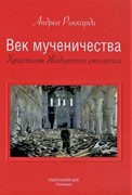 Век мученичества. Христиане двадцатого столетия (Твердый)