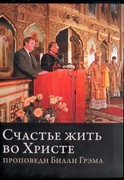 Счастье жить во Христе. Проповеди Билли Грэма (Мягкий)