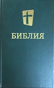 Библия 073, современный русский перевод, зеленый (Твердый)