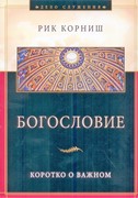 Богословие: Коротко о важном (Мягкий)