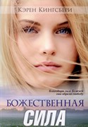 Божественная сила (Мягкий)