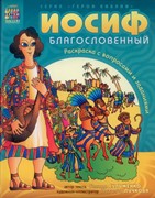 Иосиф благословенный (раскраска с вопросами и заданиями) (Мягкий)