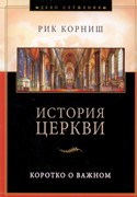 История церкви: Коротко о важном (Мягкий)