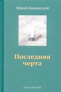 Последняя черта. Стихи. том 3. (Твердый)