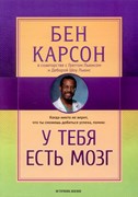 У тебя есть мозг. Когда никто не верит, что ты сможешь добиться успеха (Мягкий)