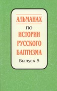 Альманах по истории русского баптизма. Выпуск 5 (Мягкий)