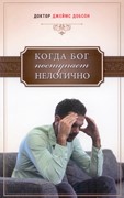 Когда Бог поступает нелогично (Джеймс Добсон) (Мягкий)