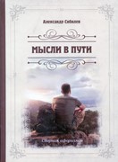 МЫСЛИ В ПУТИ. СБОРНИК АФОРИЗМОВ (Александр Сибилев) (Твердый)