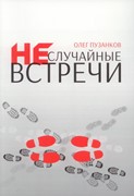 Не случайные встречи (Мягкий)