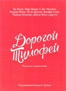 Дорогой Тимофей. Письма служителю (Твердый)