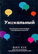 Уникальный. Фил, Кук (Твердый)