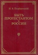 Быть протестантом в России (Твердый)