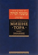 Мишне Тора [Кодекс Маймонида] кн. Знание (Твердый)