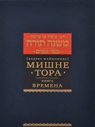 Мишне Тора [Кодекс Маймонида] кн. Времена