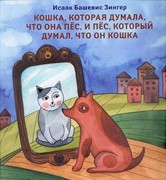 Кошка, которая думала что она пес (Твердый)