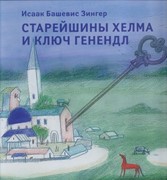 Старейшины Хелма и ключ Генендл (Твердый)