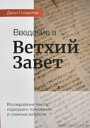 Введение в Ветхий Завет. Исследование текста, подходов к толкованию и сложных вопросов (Мягкий)