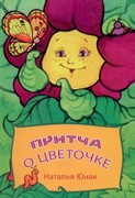 Притча о цветочке (Мягкий)