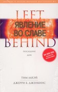 Оставленные 12. Явление во славе. Тим ЛаХэй, Джерри Дженкинс (Мягкий)