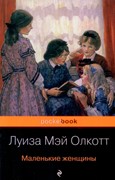 Маленькие женщины (м. переплет) Л.М. Олкотт (Мягкий)