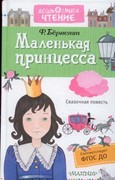 Маленькая принцесса. Ф.Бернетт (Твердый)