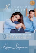 Исцеление брака. 10принципов для женщин (Мягкий)