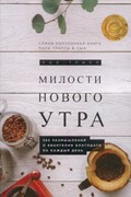 Милости нового утра (Мягкий)