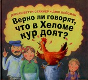 Верно ли говорят, что в Хеломе кур доят? (Твердый)