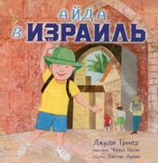 Айда в Израиль (Твердый)