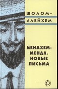 Менахем-Мендл. Новые письма (Твердый)