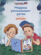 Мидраш рассказывает детям. Книга Берешит (Твердый)