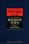 Мишне Тора [Кодекс Маймонида] кн. Посевы (Твердый)