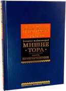 Мишне Тора [Кодекс Маймонида] кн. Приобретение (Твердый)