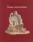 Тевье-молочник (Илл. Каплана) (Твердый)