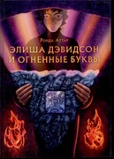 Элиша Дэвидсон и огненные буквы (Твердый)