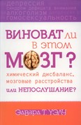 Виноват ли в этом мозг? (Мягкий)